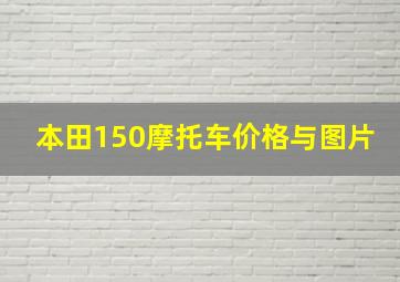 本田150摩托车价格与图片