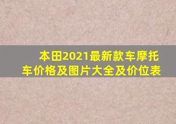 本田2021最新款车摩托车价格及图片大全及价位表