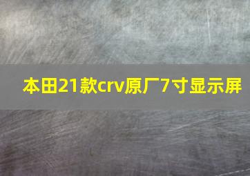 本田21款crv原厂7寸显示屏