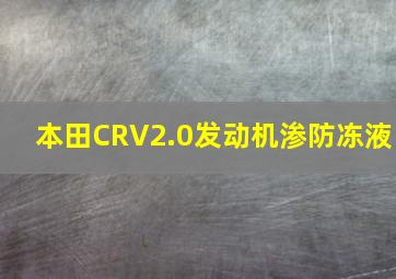 本田CRV2.0发动机渗防冻液