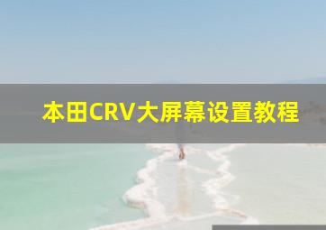 本田CRV大屏幕设置教程