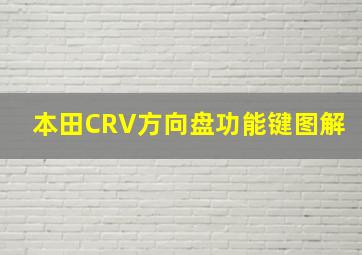 本田CRV方向盘功能键图解