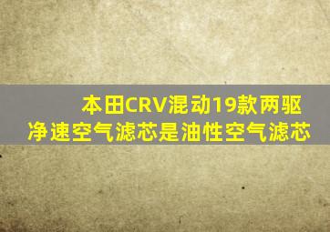 本田CRV混动19款两驱净速空气滤芯是油性空气滤芯