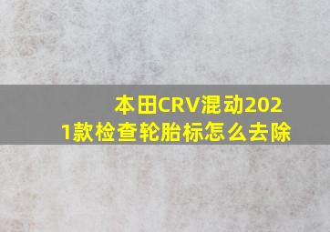 本田CRV混动2021款检查轮胎标怎么去除