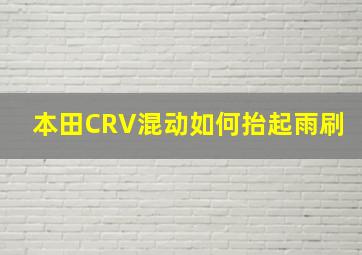 本田CRV混动如何抬起雨刷