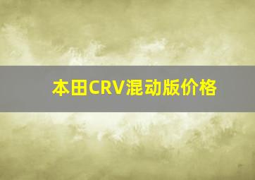 本田CRV混动版价格