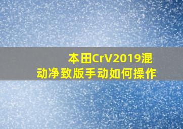 本田CrV2019混动净致版手动如何操作