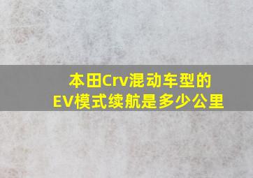 本田Crv混动车型的EV模式续航是多少公里