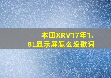 本田XRV17年1.8L显示屏怎么没歌词