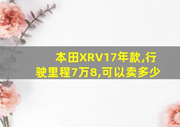 本田XRV17年款,行驶里程7万8,可以卖多少