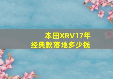 本田XRV17年经典款落地多少钱