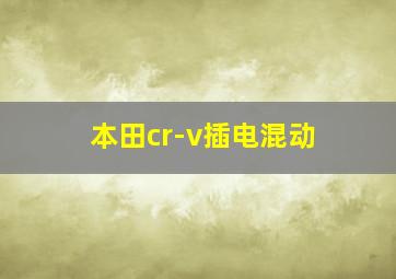 本田cr-v插电混动