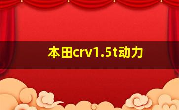 本田crv1.5t动力