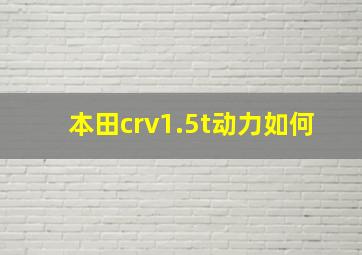 本田crv1.5t动力如何