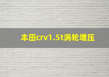 本田crv1.5t涡轮增压