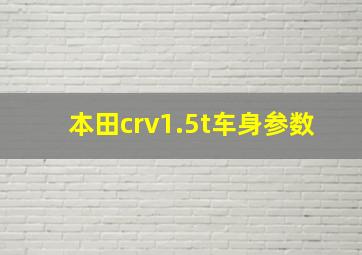 本田crv1.5t车身参数