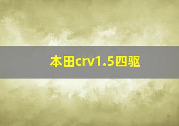 本田crv1.5四驱