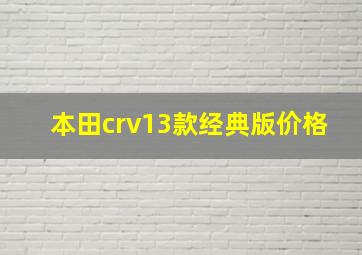 本田crv13款经典版价格