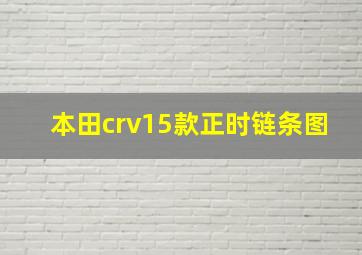 本田crv15款正时链条图