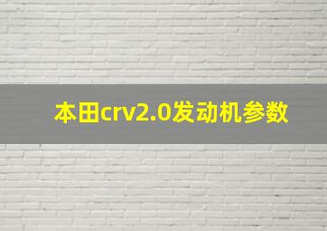 本田crv2.0发动机参数