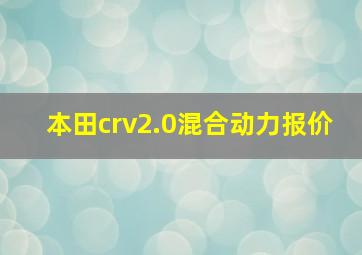 本田crv2.0混合动力报价