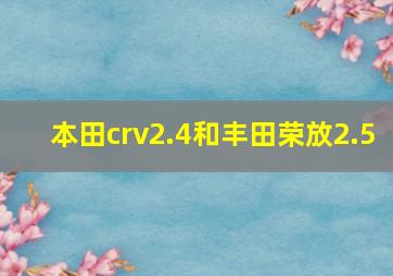 本田crv2.4和丰田荣放2.5