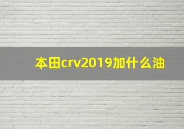 本田crv2019加什么油