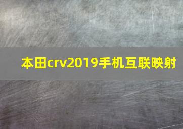 本田crv2019手机互联映射