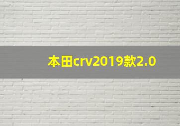 本田crv2019款2.0