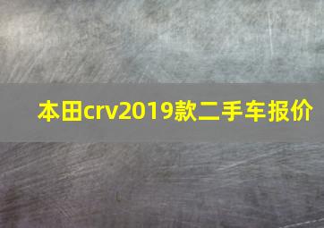 本田crv2019款二手车报价