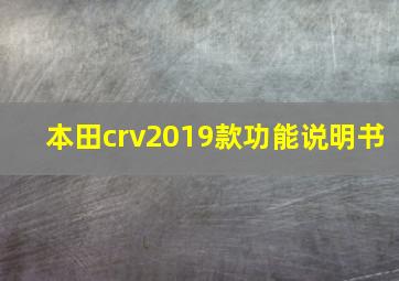 本田crv2019款功能说明书