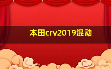 本田crv2019混动