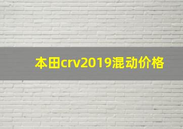 本田crv2019混动价格