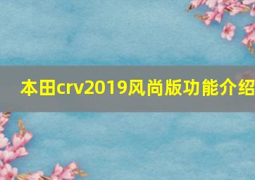 本田crv2019风尚版功能介绍