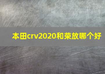 本田crv2020和荣放哪个好