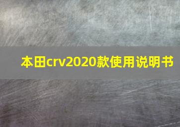 本田crv2020款使用说明书