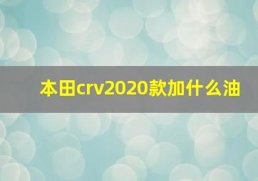 本田crv2020款加什么油