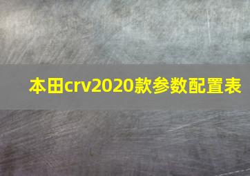 本田crv2020款参数配置表