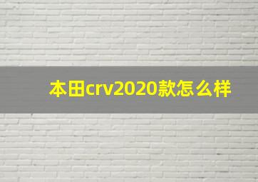 本田crv2020款怎么样