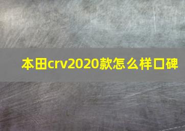 本田crv2020款怎么样口碑