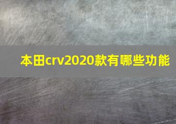 本田crv2020款有哪些功能