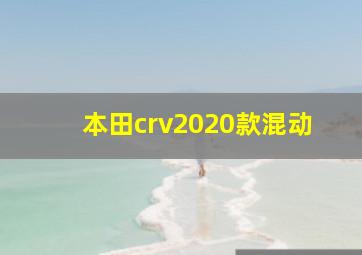 本田crv2020款混动