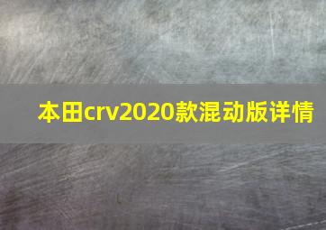 本田crv2020款混动版详情