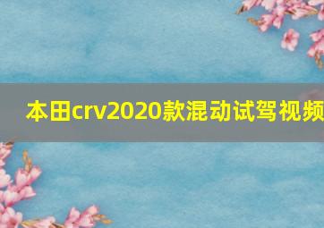 本田crv2020款混动试驾视频