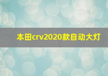 本田crv2020款自动大灯