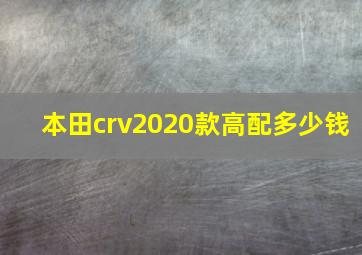 本田crv2020款高配多少钱