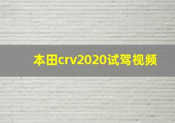 本田crv2020试驾视频