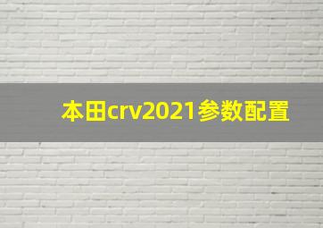 本田crv2021参数配置