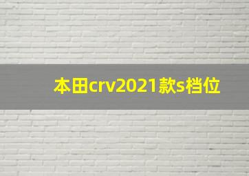 本田crv2021款s档位