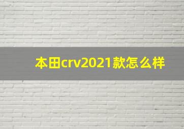 本田crv2021款怎么样